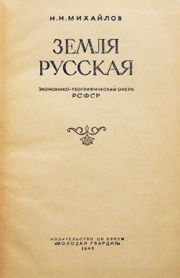 [Михайлов Н.Н., автограф] Михайлов Н.Н. Земля русская. Экономико-географический очерк РСФСР. М., 1946.